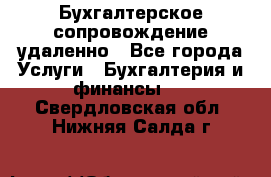 Бухгалтерское сопровождение удаленно - Все города Услуги » Бухгалтерия и финансы   . Свердловская обл.,Нижняя Салда г.